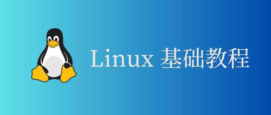 Linux 基础教程