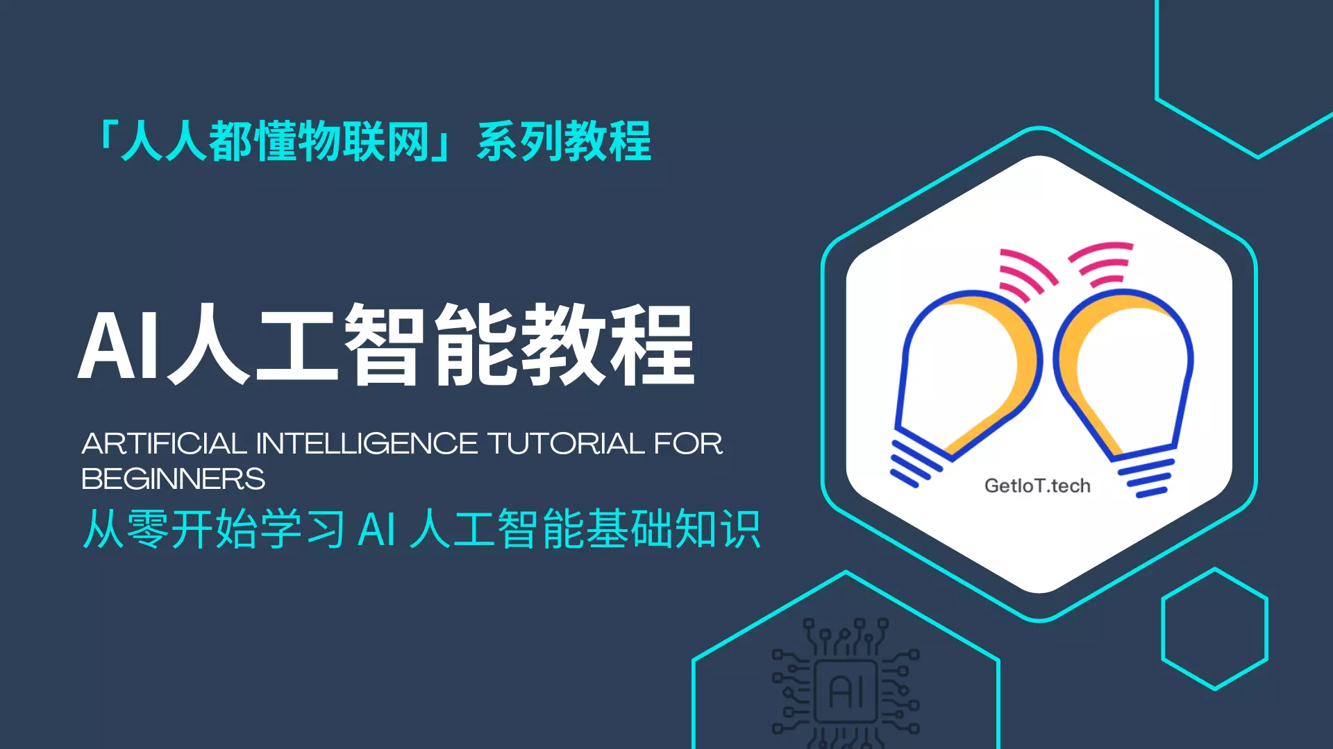 AI 人工智能入门教程