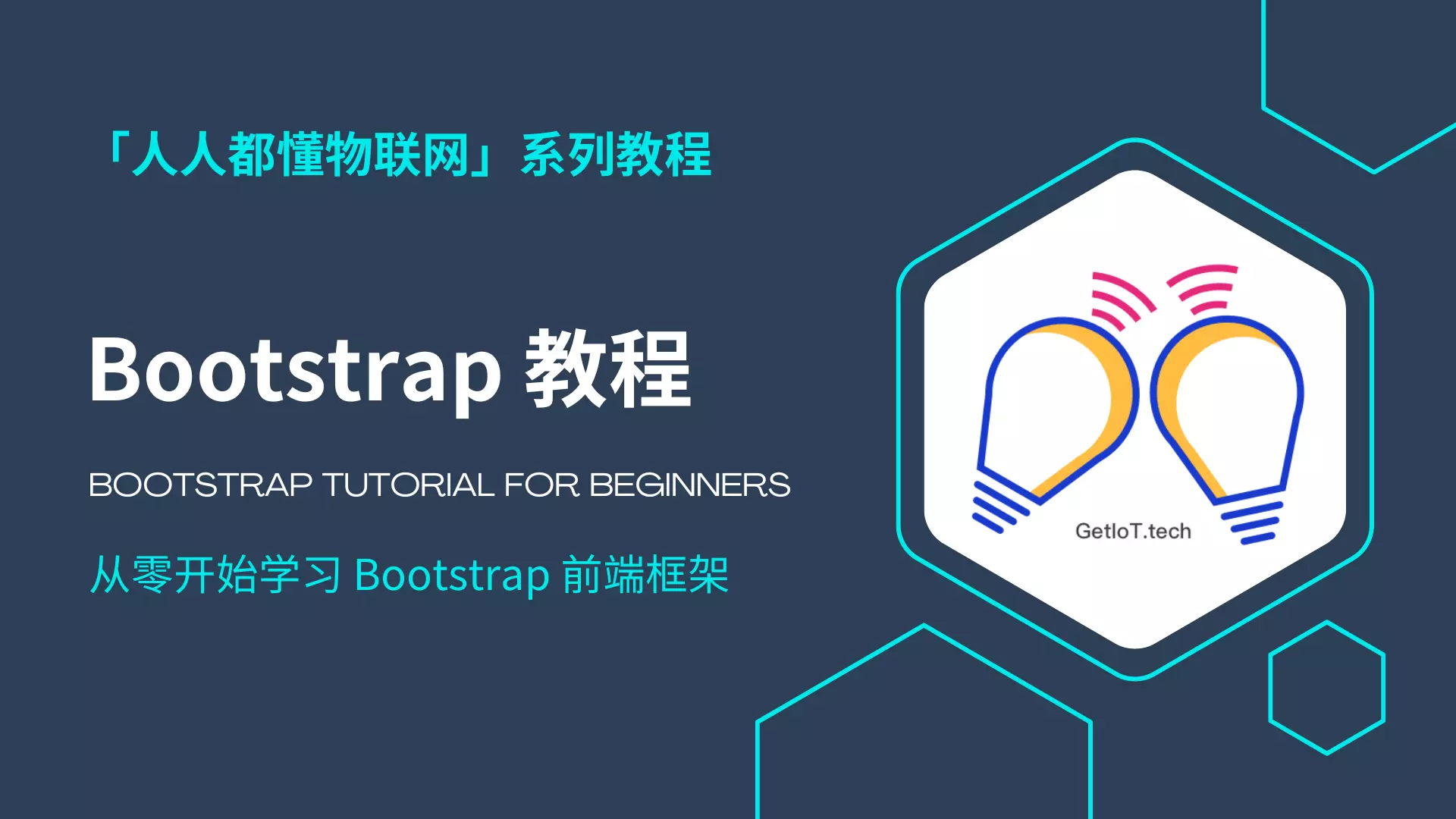 Bootstrap 教程