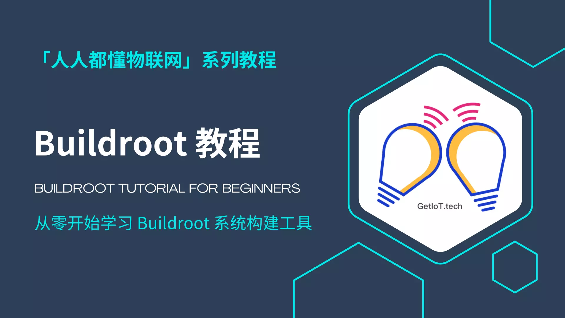 Buildroot 教程