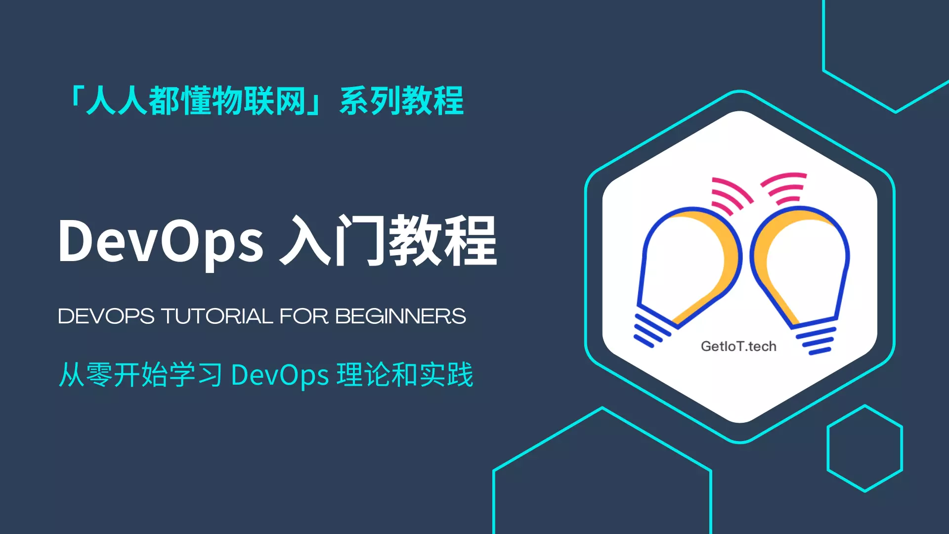 DevOps 入门教程