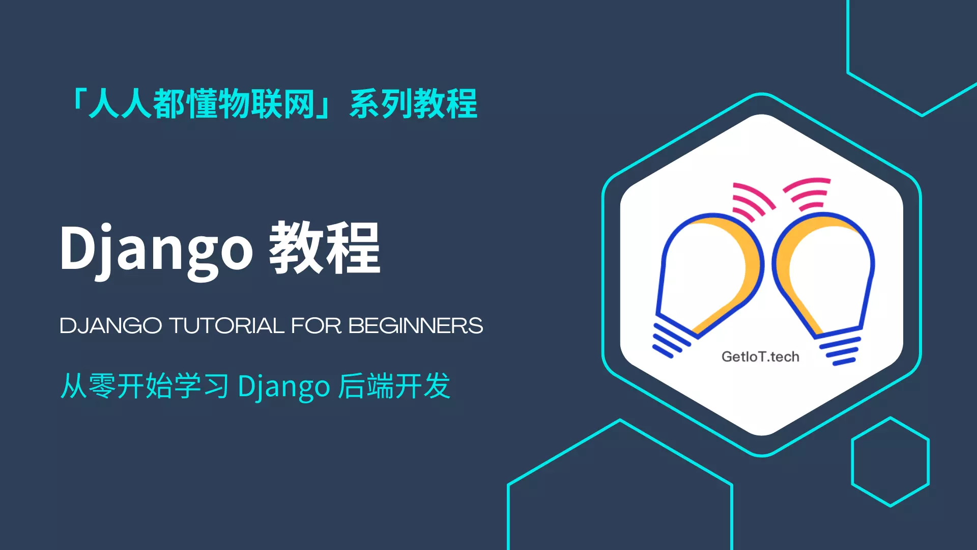 Django 教程