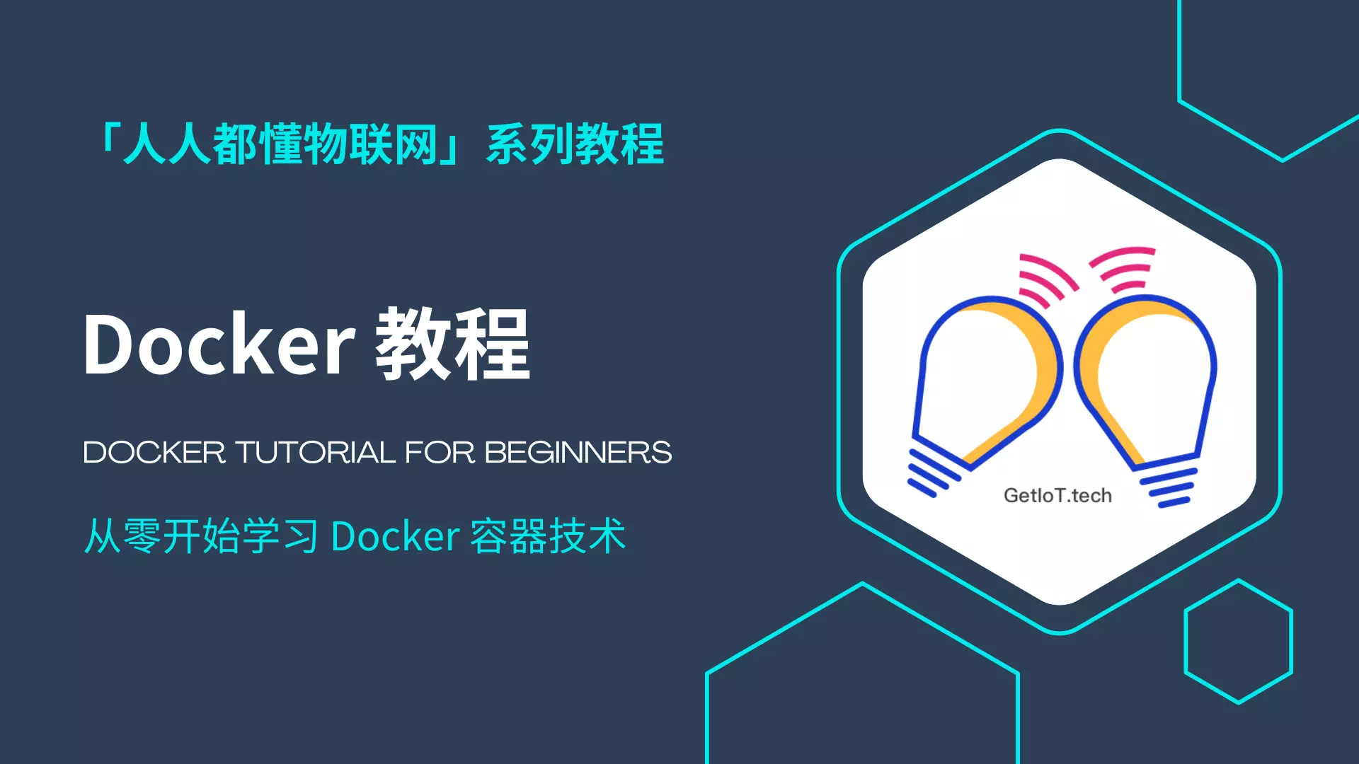 Docker 教程