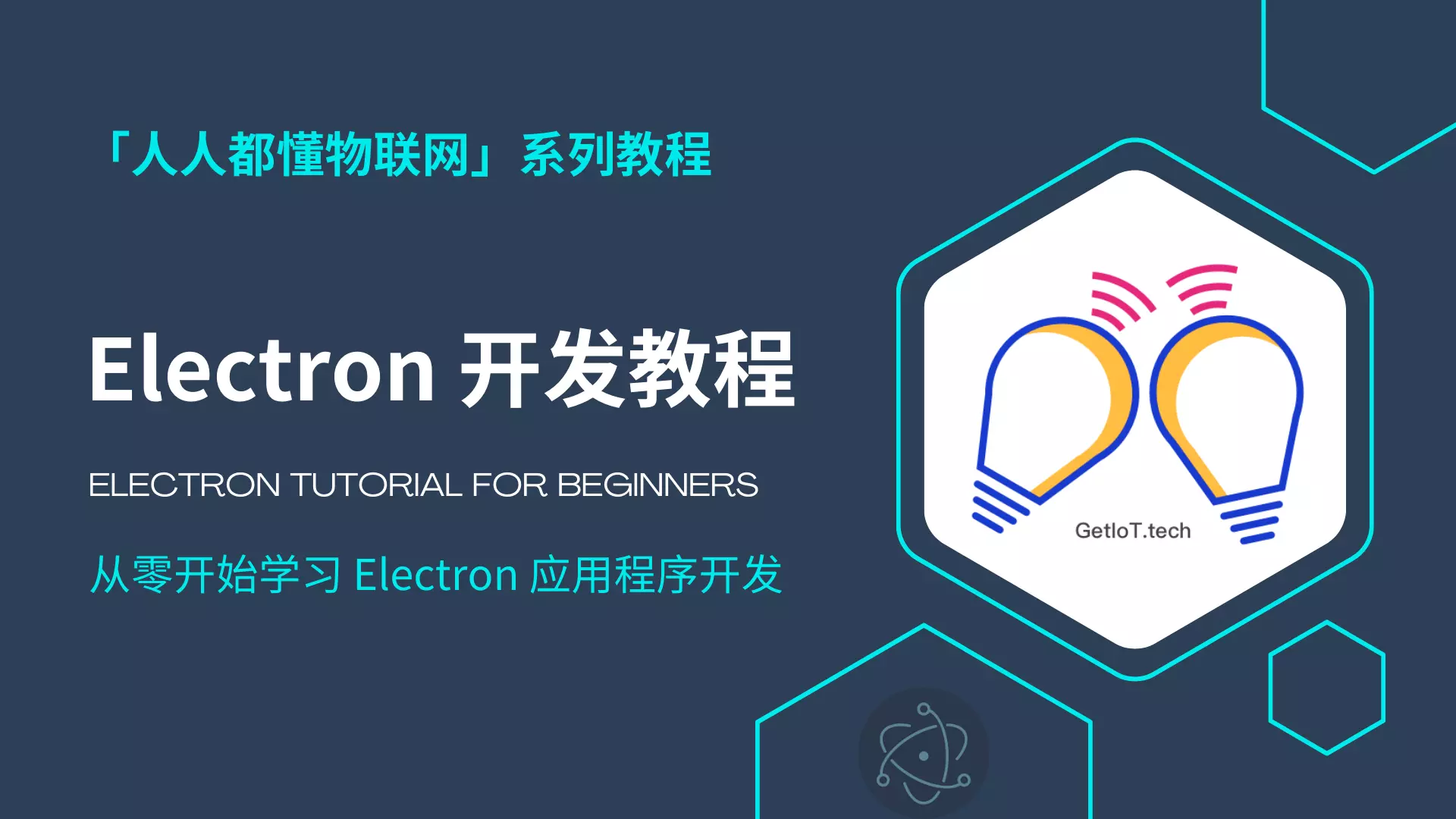 Electron 教程