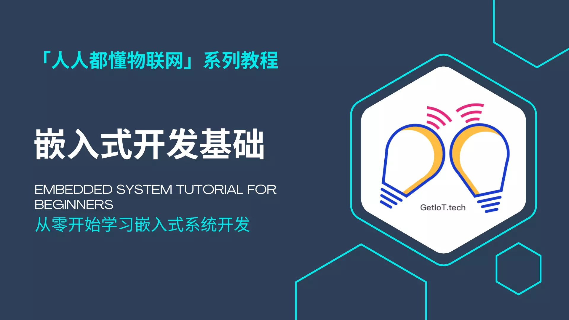 嵌入式开发基础教程