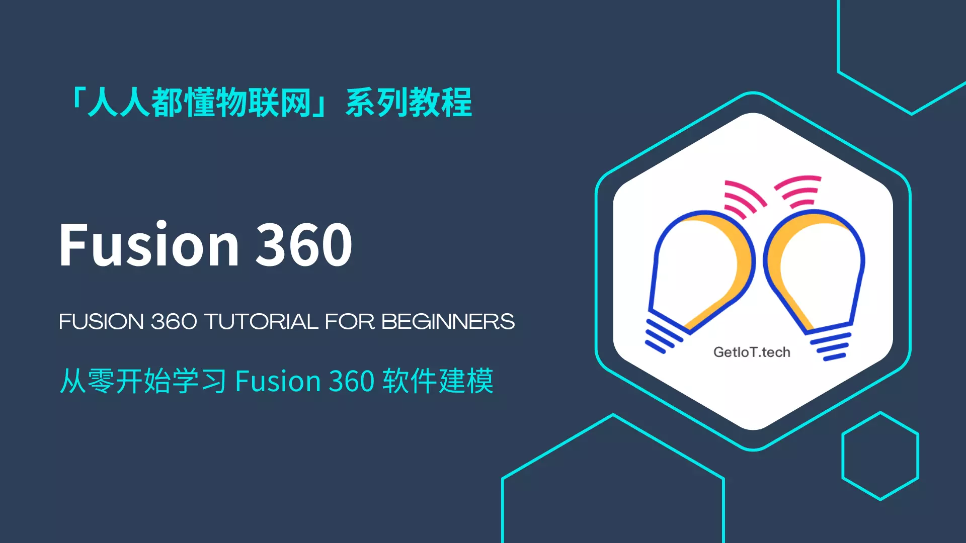 Fusion 360 教程