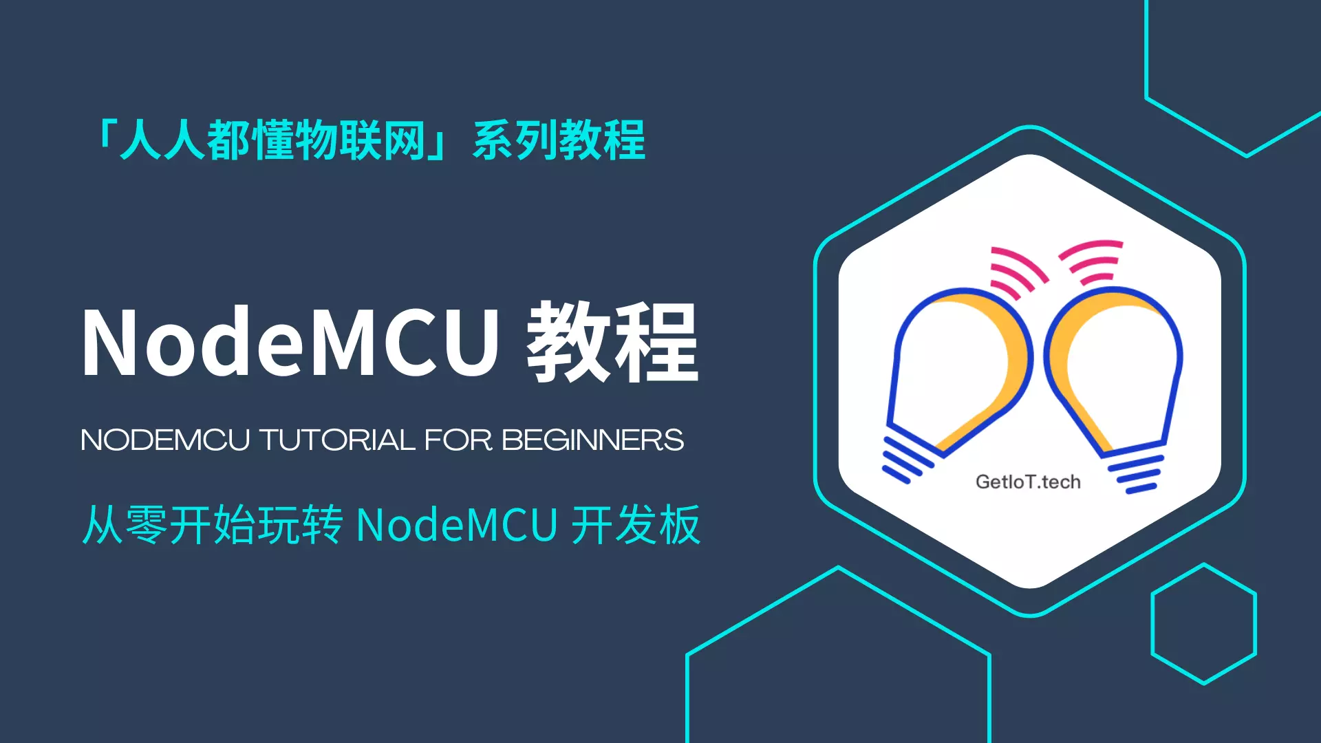 NodeMCU 教程