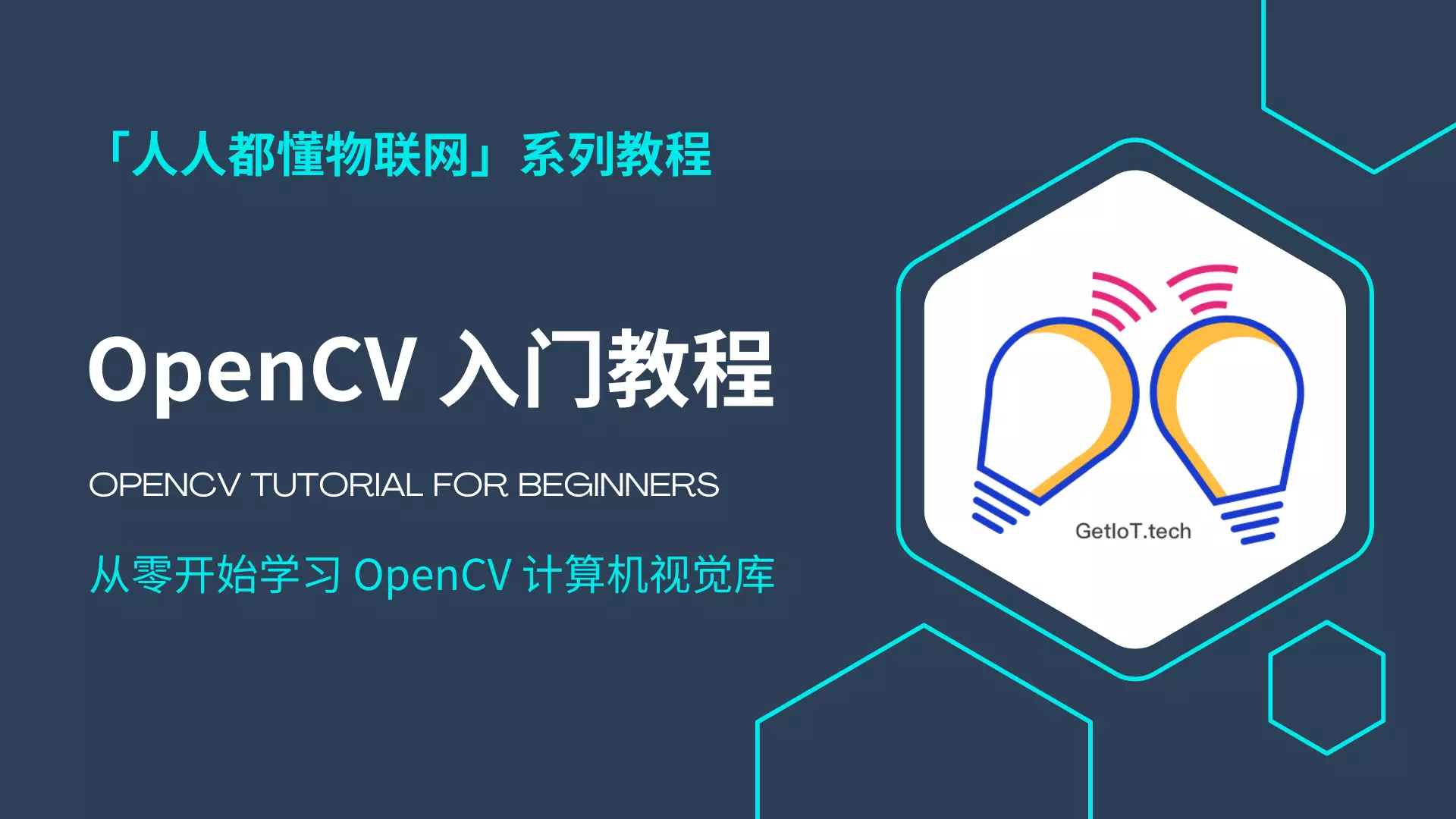 OpenCV 教程