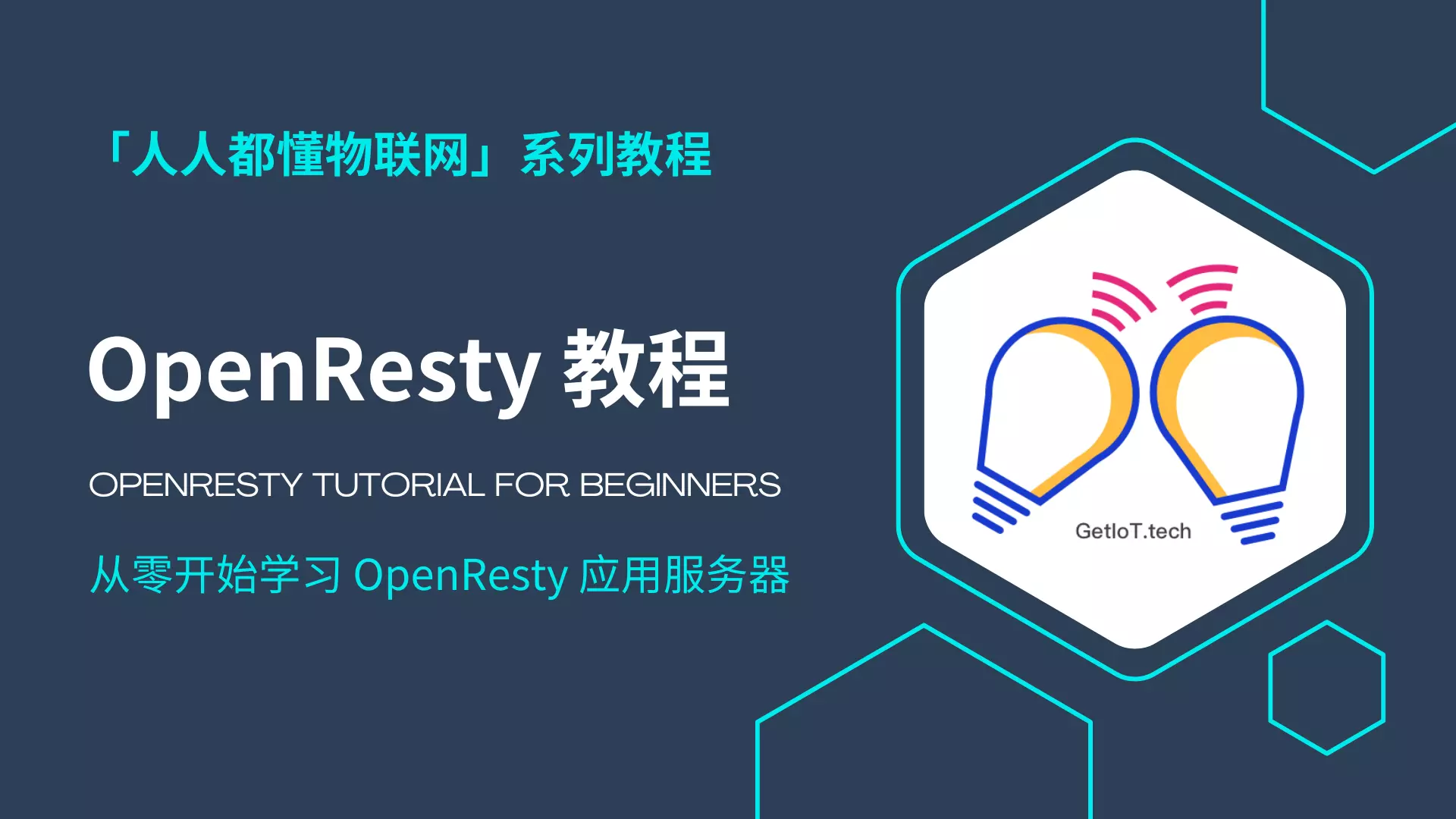 OpenResty 教程