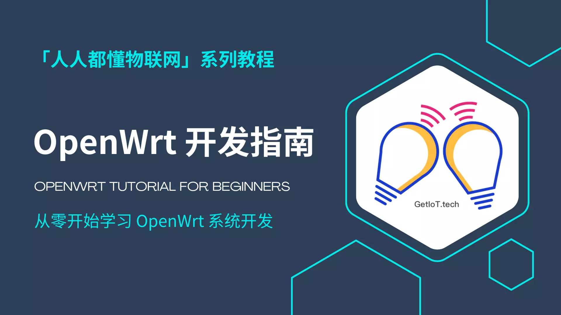 OpenWrt 教程