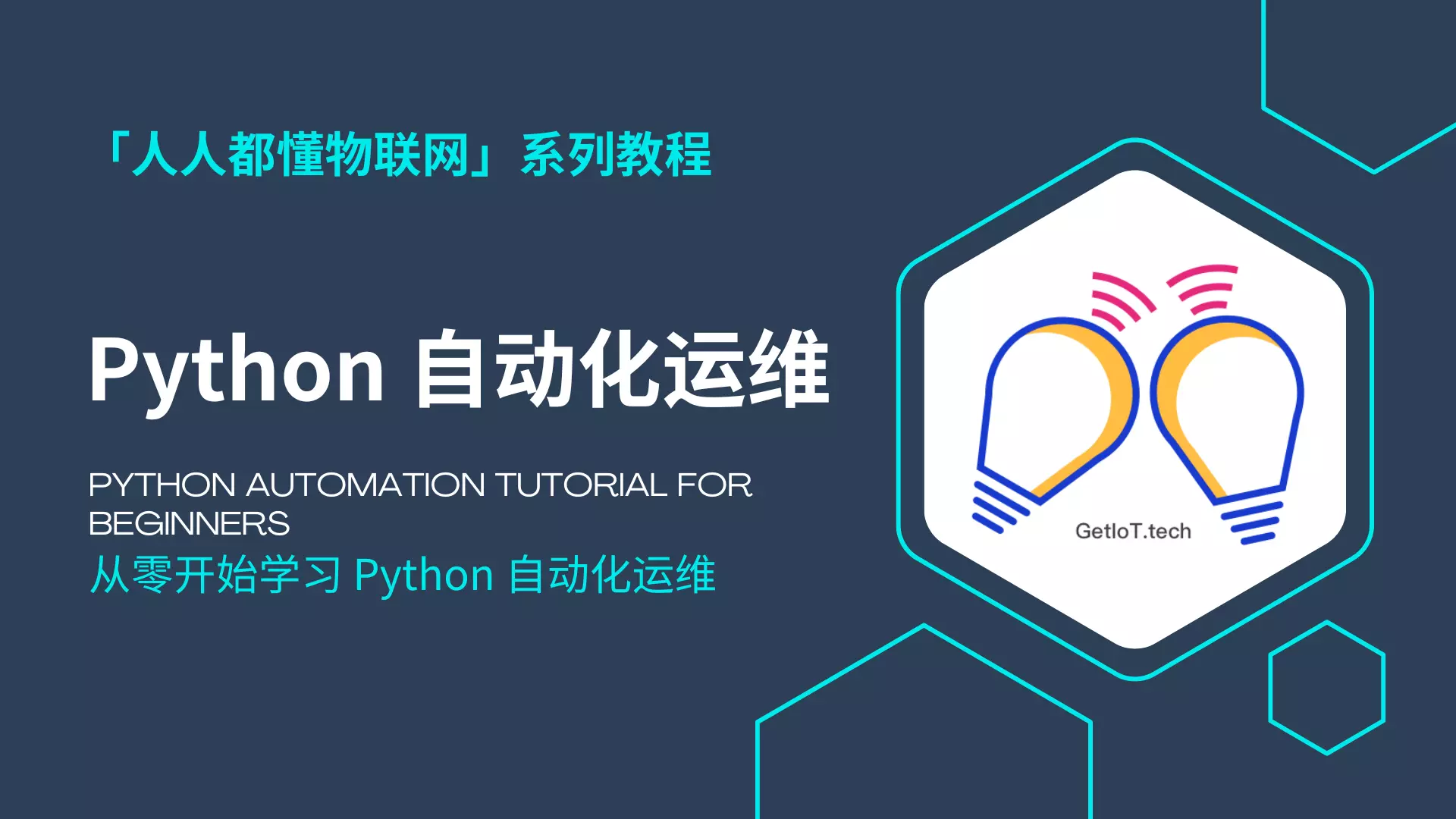 Python 自动化运维