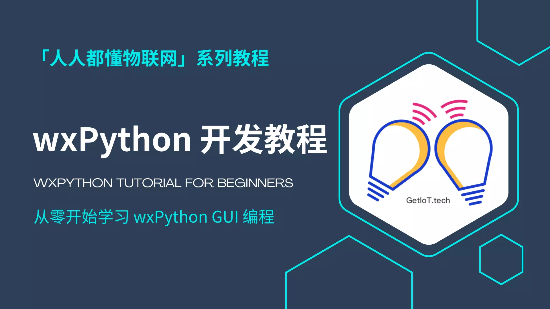 wxPython 教程