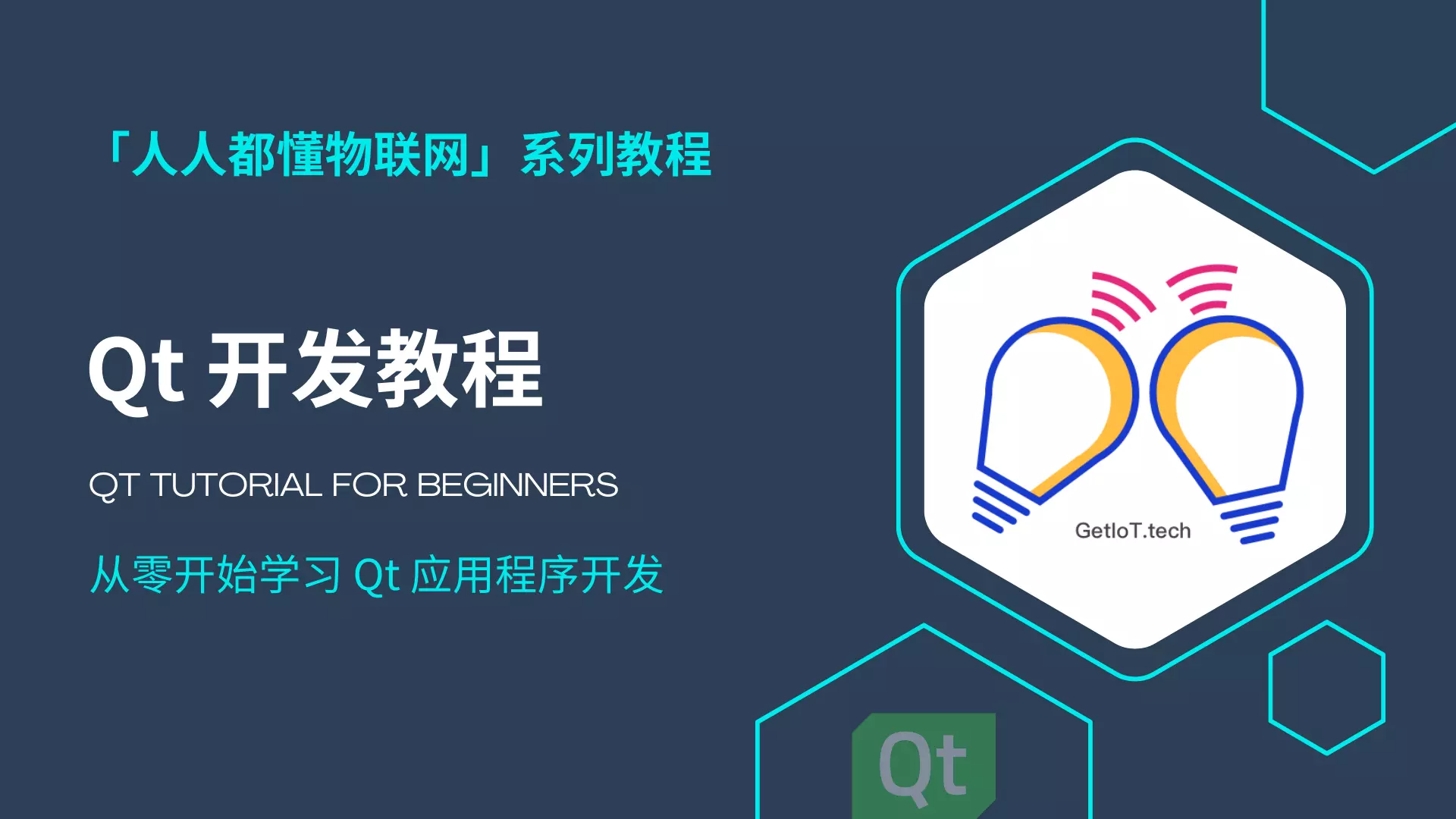 Qt 开发教程