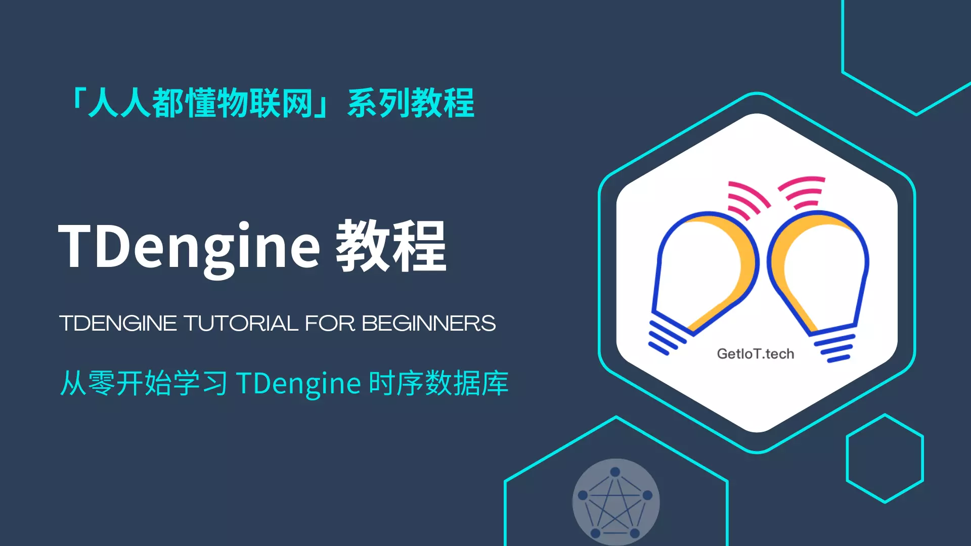 TDengine 教程