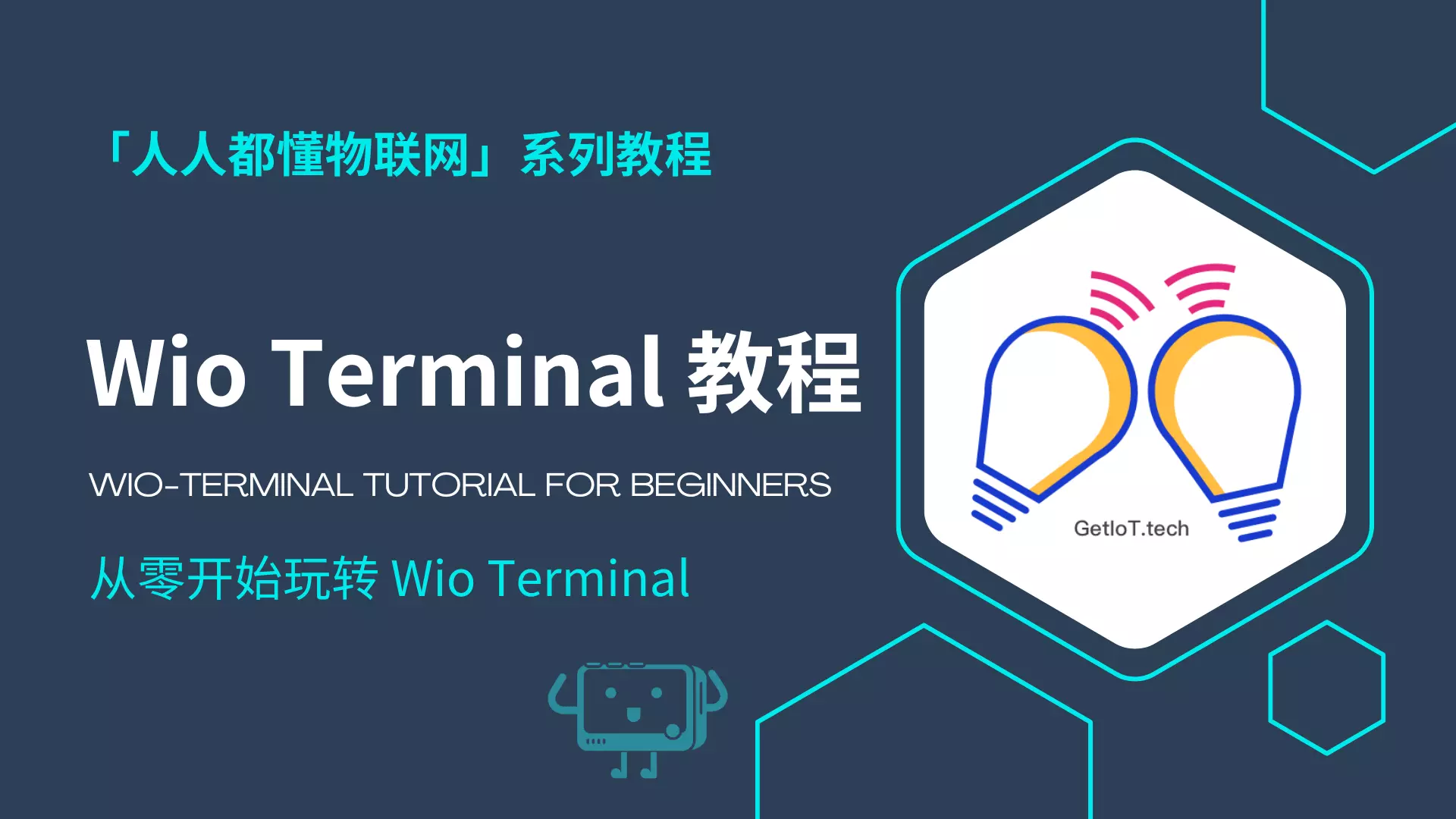 Wio Terminal 教程