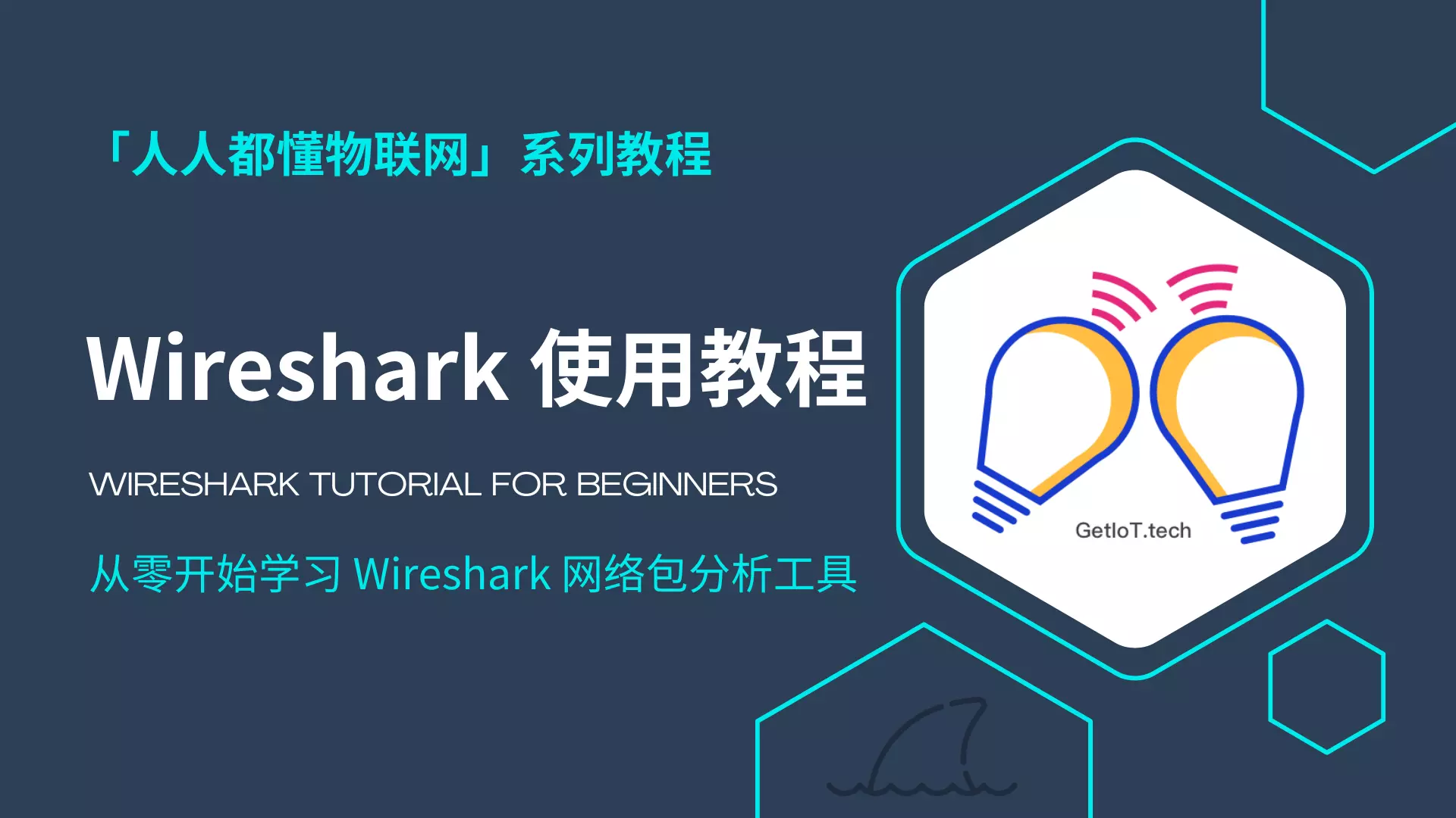 Wireshark 使用教程