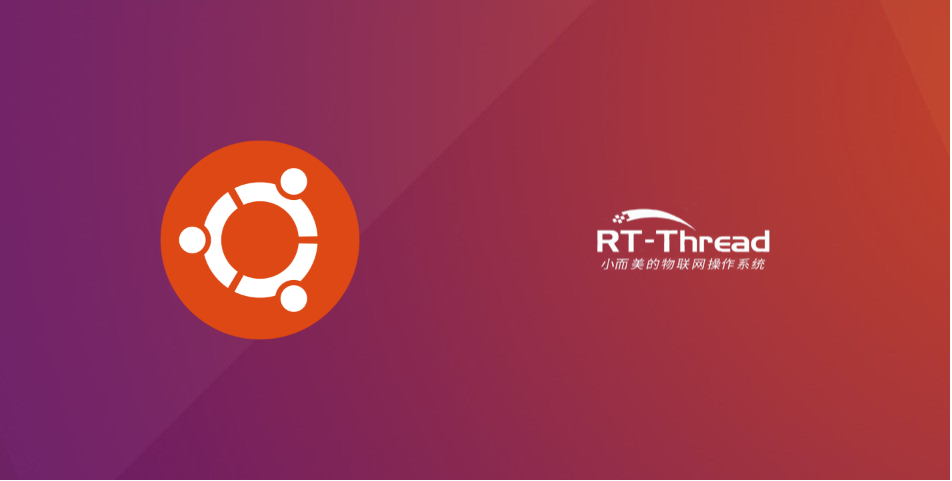 RT-Thread 搭建 Linux 开发环境